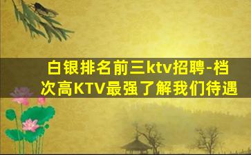 宁波KTV招聘